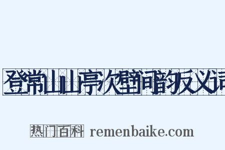 登常山山亭次壁间韵反义词是什么意思的图片